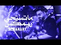 ماتستحي علي عرنوص ريمكس كناري