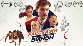 Smash - Расскажи (Radio Edit)
