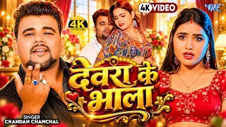 4K - देवरा के भाला | #Chandan Chanchal ने फिर मचाया धमाल | Devra Ke Bhala | New Bhojpuri Song