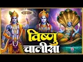 Download Lagu बृहस्पतिवार प्रातः काल श्री विष्णु चालीसा Vishnu Chalisa सुनने से सभी मनोकामनाएं पूर्ण होती हैं