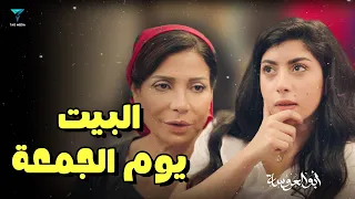 خناقة البيت يوم الجمعة أبو العروسة 