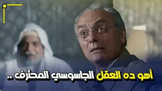 أهو ده العقل الجاسوسي المحترف سعاد وقعتهم ببعض فيلم امن دولة 