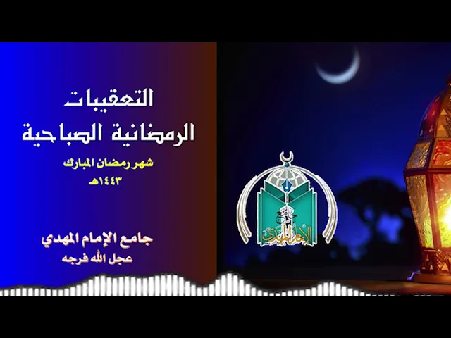 ⁣التعقيبات الرمضانية الصباحية      21 /  9  / 1443هـ