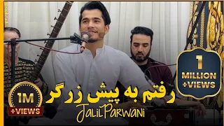 آهنگ جدید جلیل پروانی رفتم به پیش زرگر Jalil Parwani New Song 
