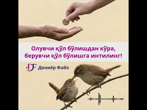 Олувчи қўл бўлишдан кўра, берувчи қўл бўлишга интилинг #doniyorqori
