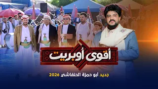 أقوى أوبريت   أبو حمزة الحنفاشي   جديد وحصري                  دندنها