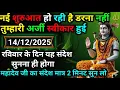 Lagu 🛑 14 दिसंबर 2025 का महादेव जी का सन्देश | Mahadev ka sandesh | Shiv sandesh | Shiv message today
