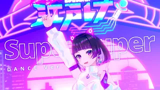 【M/V】Super Duper (2021) - Dance ver. / 江戸レナ Edo Lena (Prod. KOTONOHOUSE)