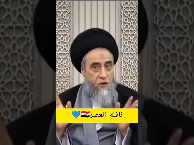 ⁣نافله العصر. يجوز اصلي منها فقط ركعتان🤔💓🙏سيد صباح شبر