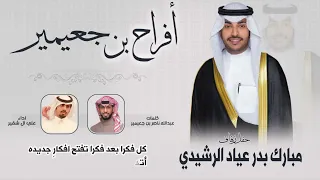 افراح بن جعيمير | حفل مبارك بدر عياد الرشيدي | كلمات عبدالله ناصر بن جعيمير | اداء علي ال شقير