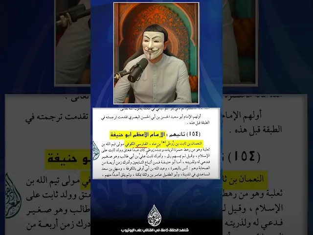 ⁣ابو حنيفة عالم السنة فارسي ايراني