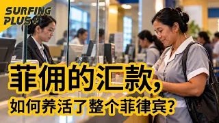 香港家庭离不开菲佣，菲律宾也离不开汇款：这门全球生意怎么运转？
