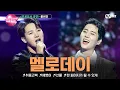 Download Lagu [#노래방VS/풀버전] '멜로데이' ♬취중고백 ♬예뻤어 ♬선물 ♬한 페이지가 될 수 있게 @프로듀서 공연 | 매주 (금) 밤 10시 40분 본방사수