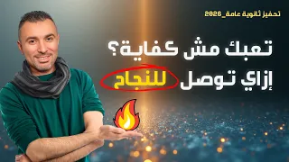 مفيش راحة السر الصادم اللي هيوصلك للنجاح تحفيز ثانوية عامة 2026 