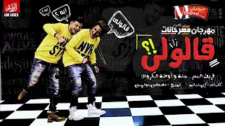 مهرجان قالولى   فريق البم سنه و اوطه الكروان   توزيع دولسى      دندنها
