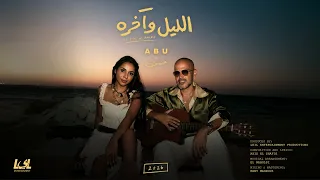                                                                ابو و حنين   الليل و اخره دندنها