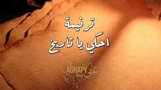 ترنيمة احكي يا تاريخ      كورال اغابى              دندنها