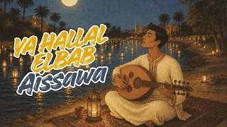                                                    يا حلال الباب دندنها