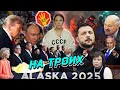 Download Lagu Путин в США, десант в Белом доме, когда встреча с Зеленским? Цифровые рехабы и скандалы в эмиграции