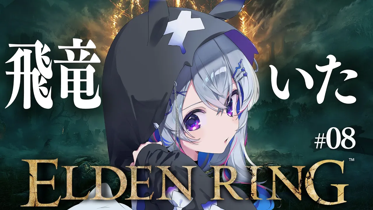 【ELDEN RING】#08 飛竜アギール！？お散歩で見つけたところへ！！初見エルデンリング！！！！【天音かなた/ホロライブ】