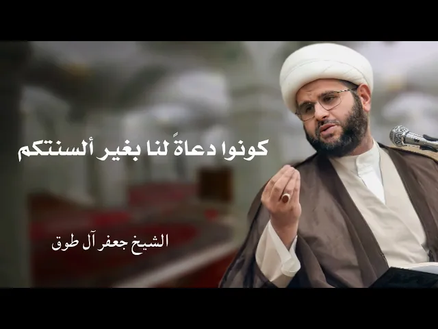 ⁣كونوا دعاةً لنا بغير ألسنتكم | الشيخ جعفر آل طوق