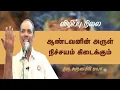 Lagu ஆண்டவனின் அருள் நிச்சயம் கிடைக்கும் | தனித்த நிலை | Thiru.Arunagiri Ayya #Aruljothi #Vallalar