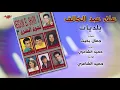 Alaa Abd El Khalek - Baladeyat | علاء عبد الخالق - بلديات