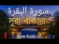 Download Lagu ঘরের উন্নতির জন্য সূরা বাকারা প্রতিদিন শুনুন I Surah Al Baqarah Full Quran Recitation | Alaa Akl