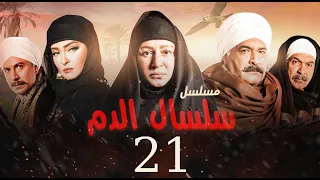 مسلسل سلسال الدم الحلقة 21 Selsal El Dam Episode 