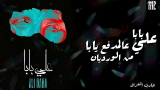 تراك على بابا الجديد لويجز بالكالمات 