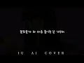 [𝐀𝐈 𝐂𝐨𝐯𝐞𝐫] 아이유(𝐈𝐔) - 첫사랑 [𝐎𝐫𝐢𝐠𝐢𝐧𝐚𝐥, 에피톤 프로젝트(𝐄𝐩𝐢𝐭𝐨𝐧𝐞 𝐏𝐫𝐨𝐣𝐞𝐜𝐭) - 𝐟𝐢𝐫𝐬𝐭 𝐥𝐨𝐯𝐞]
