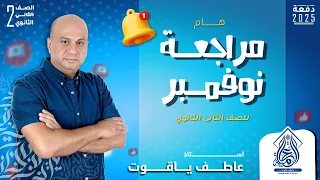 مراجعة شهر نوفمبر عربي 2025 تانية ثانوي شرح وحل لأهم الأسئلة 