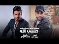 Saif Amer – Hsbi Allah | سيف عامر وبكر رافع - حسبي الله