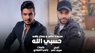                         سيف عامر وبكر رافع   حسبي الله دندنها