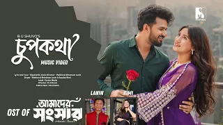 চুপকথা | Chupkotha | OST of Amader Songshar | Lanin,Rimi, Musfiq R Farhan Safa Kabir |New Natok Song