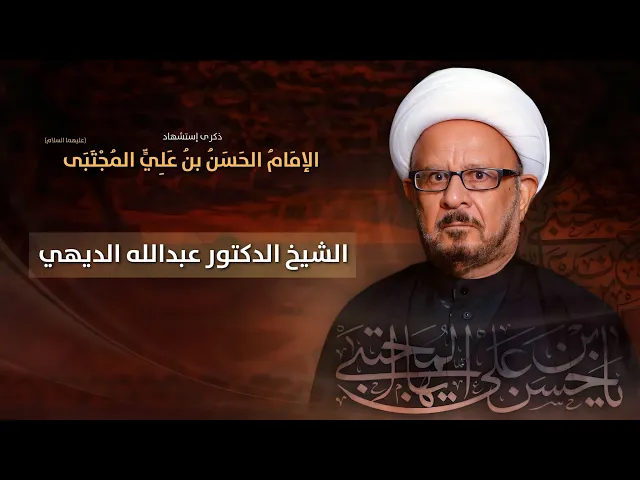 مباشر الشيخ الدكتور عبدالله الديهي - ذكرى إستشهاد الإمام الحسن بن علي المجتبى (ع) - مجلس الدعيسي