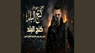كنج البلد   جس جس جس فكر فيا عشان تخس   دندنها