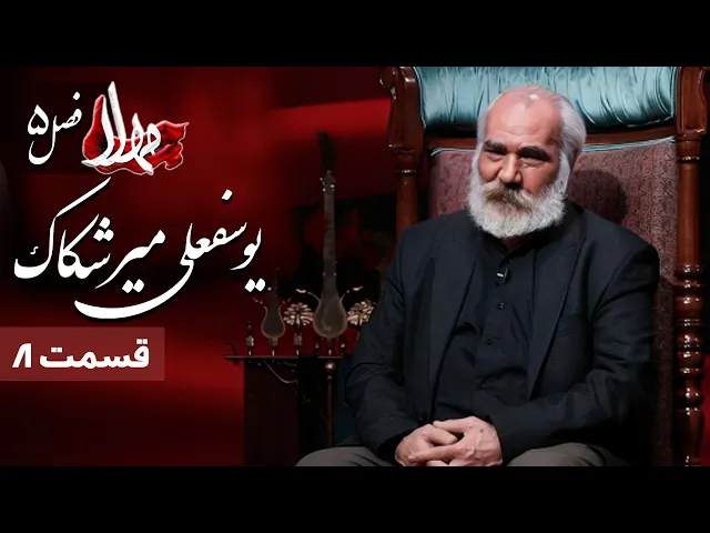 مهلا - فصل 5 - یوسفعلی میرشکاک 2 | Mahla - Yusef Ali Mirshakak