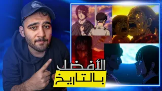 مراجعة حلقة الموسم الرابع و الأخير من هجوم العمالقة                 ختموا علم المتعة البصرية   دندنها