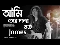 Download Lagu আমি তোর মনের মত | Ami tor moner moto | Song by James | Slowed and reverb •
