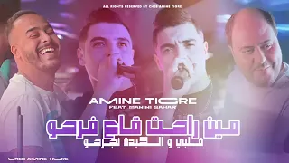 Amine Tigre 2024 MIN RAHAT GA3 FARHO قلبي والكبدة ياخوتي نجرحو Avec Manini Sahar W Achraf Piratage 