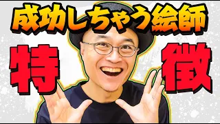 こう考えてる絵師は、知らず知らずに成功しちゃいます。