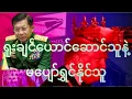 Lagu ရူးချင်ယောင်ဆောင်သူနဲ့ မပျော်ရွှင်နိုင်သူ