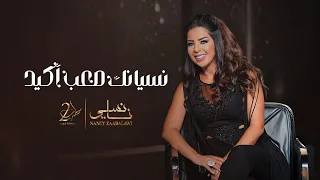                                                       نانسي زعبلاوي   نسيانك صعب أكيد دندنها
