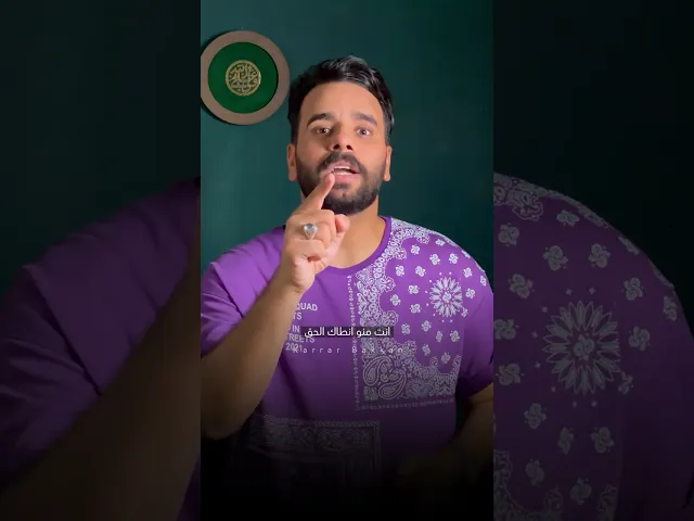 ⁣انت منو انطاك الحق ؟! ❗️ #كرار_بكان