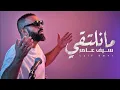 سيف عامر - ما نلتقي (Reverse Audio)