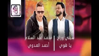 سبني وراح ياهوي   الاحساس العالي عبسلام   أحمد العدوي      دندنها