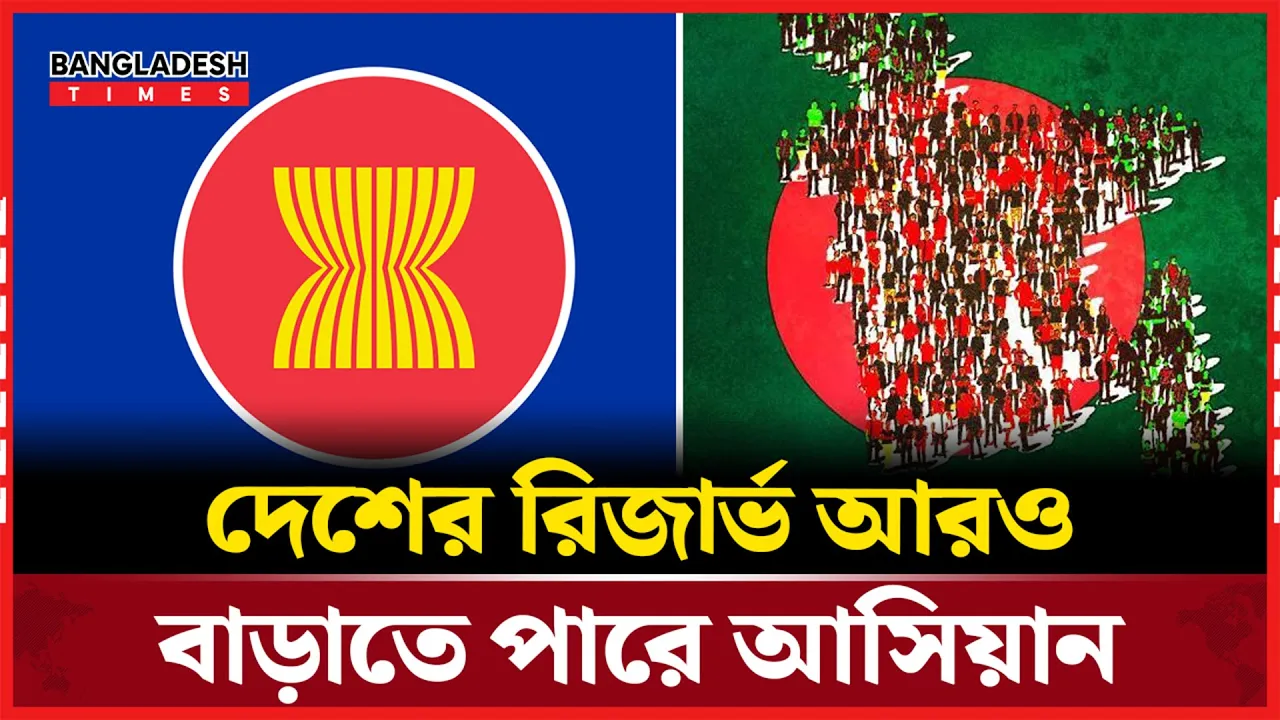আসিয়ানে যোগ দিতে কতটা প্রস্তুত বাংলাদেশ?