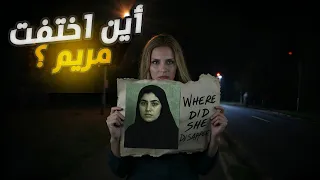 لغز اختفاء مريم بس النهاية كانت كابوس والنهاية فاجأت الجميع  لغز اختفاء مريم بس النهاية كانت كابوس والنهاية فاجأت الجميع