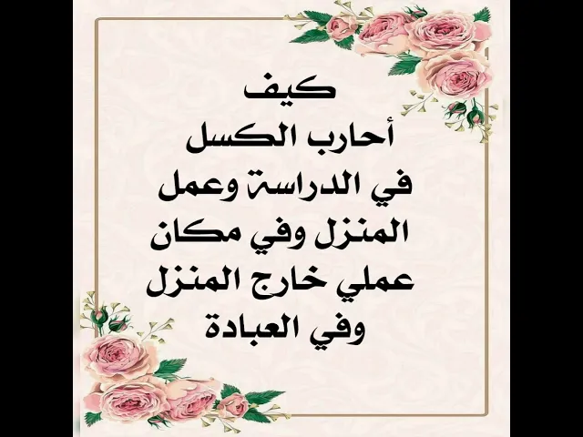 ⁣كيف تحارب كسلك في الدراسة في أعمال المنزل في العمل والعبادة